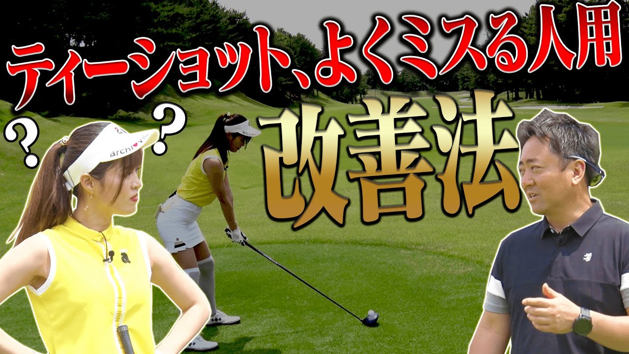 誰しもやりがち！？ティーショットでミスする人には”ある共通点”があるようです・・・。【#3】【杉澤伸章】【高橋としみ】