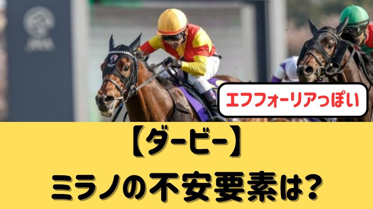 【ダービー】ジャスティンミラノ＆戸崎不安要素ある？【競馬の反応集】