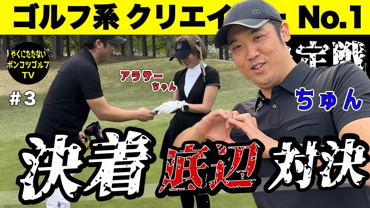 決着します【ゴルフ系クリエイターNo.1決定戦】100切れない人たちの勝敗_驚愕のラスト？！【ファイナリストちゅん vs ストレート負けアラサーちゃん】LOWクラス