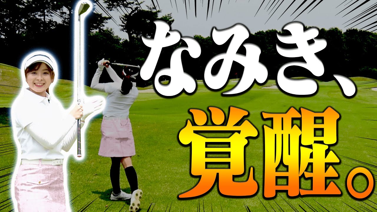 プロキャディ杉澤伸章の”あるアドバイス”でなみきのゴルフが良くなってきました。【#2】【杉澤伸章】【高橋としみ】