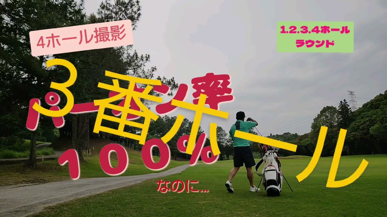 ドライバーを飛ばしてバーディーとれるか⁉️🏌パーオン１００％！？コースマネジメント紹介⛳ ４ホールでバーディーは何個取れるのか！？