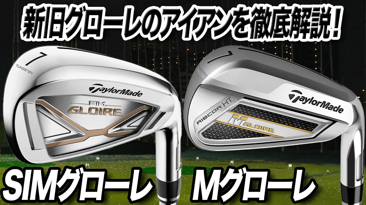 テーラーメイド「SIMグローレアイアン＆Mグローレアイアン」の魅力を紹介