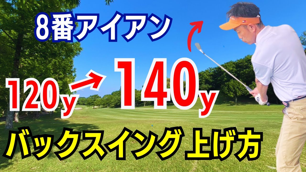 【50代60代必見】アイアンの飛距離が２番手変わる！バックスイングのコツをティーチング歴30年が伝授します