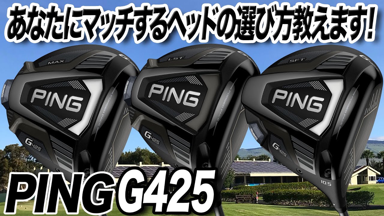 あなたにフィットするのはコレ！PING「G425 ドライバー」3種の違いを解説