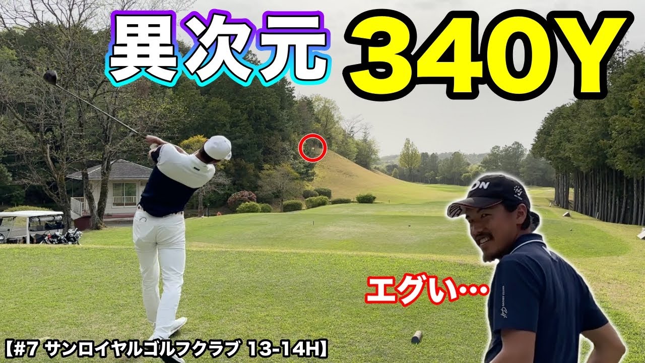 常に攻めのプレースタイルのプロがプレッシャーの中で異次元のショット！さらにグリーン上でも魅せます！【#7 サンロイヤルゴルフクラブ】