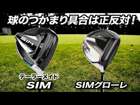 話題のテーラーメイド「SIM ドライバー」＆最新作「SIMグローレ ドライバー」を比べてみた