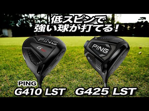 PINGの新ドライバー「G425 LST」と旧モデル「G410 LST」を比べてみた