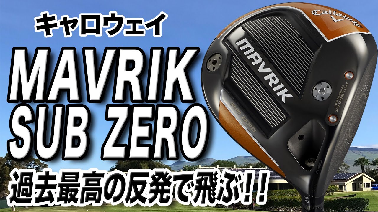 新作登場で改めて要チェック！キャロウェイ「MAVRIK SUBZERO ドライバー」