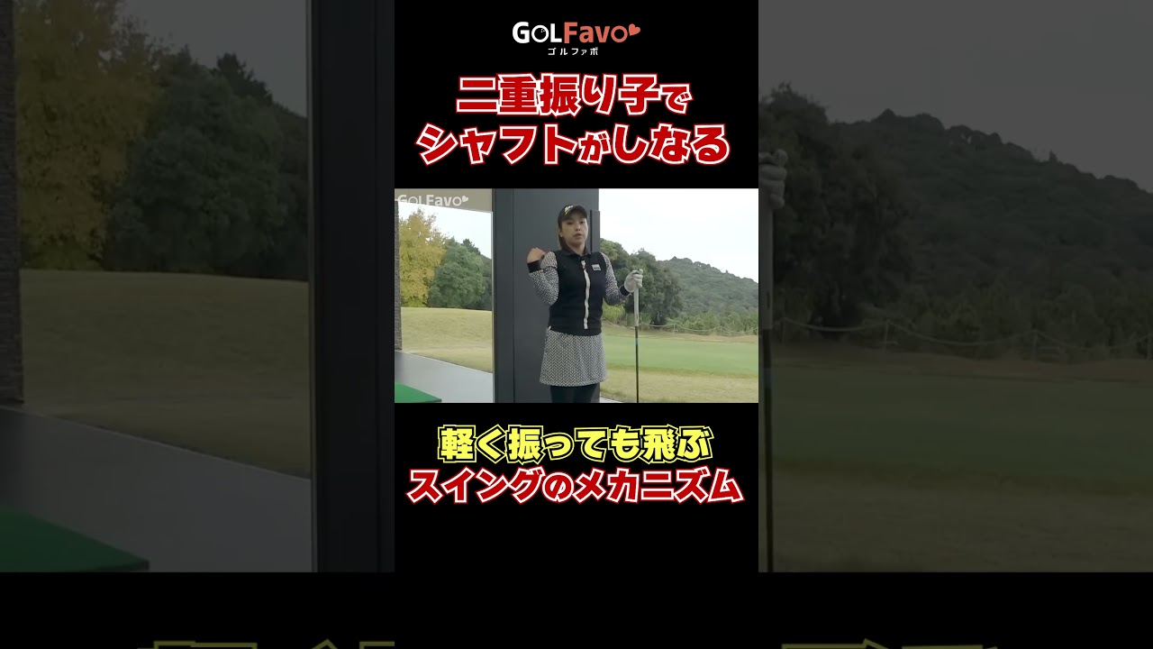 軽く振っても飛ぶスイングの作り方！二重振り子でシャフトがしなる#飛距離アップ #ゴルフ #ゴルファボ #青山加織