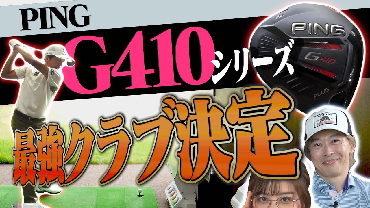 圧倒的に真っ直ぐ飛ぶドライバー＝PING？進藤大典が”最新クラブの一番”を決めます。【G410】【ギア研】