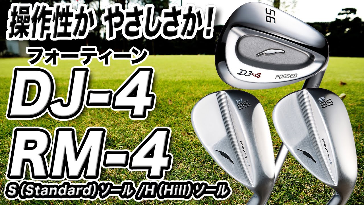 フォーティーンのウェッジ「RM-4」と「DJ-4」を比較してみた