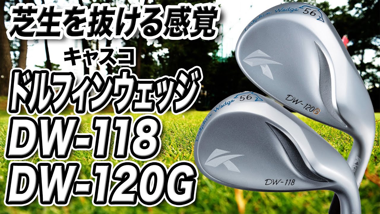 キャスコのドルフィンウェッジシリーズ「DW-118」と「DW-120G」を比較
