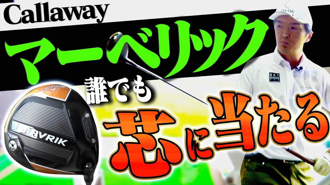 マーベリック＝どこで打っても飛ぶドライバー、は本当なのか？進藤大典が実際に打ってみた結果・・・！【MAVRIK】【キャロウェイ】【ギア研】