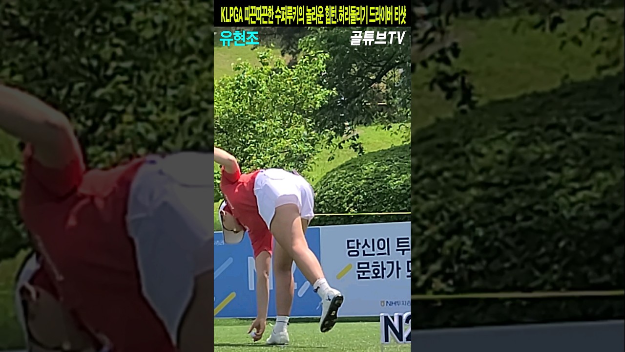 KLPGA 따끈따끈한 수퍼루키의 놀라운 힙턴.허리돌리기 드라이버 티샷.유현조