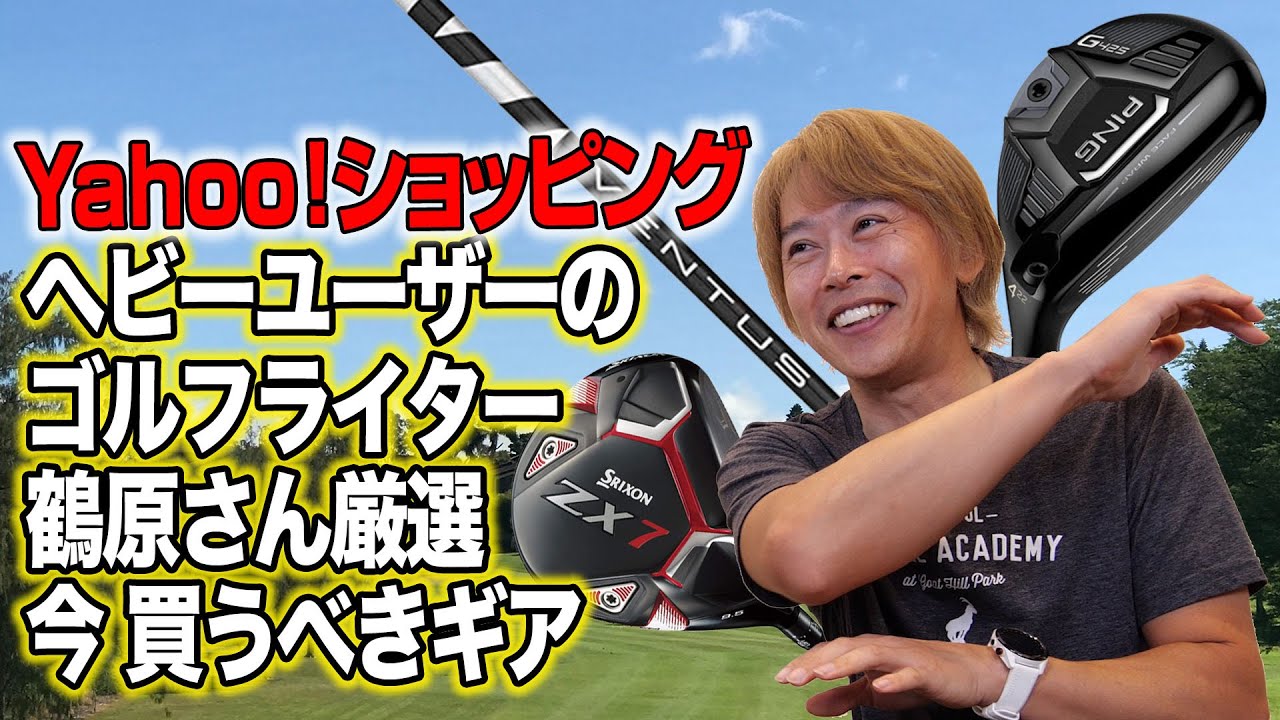 【Yahoo!ショッピング企画】”今買うべきギア”を鶴原さんが厳選！