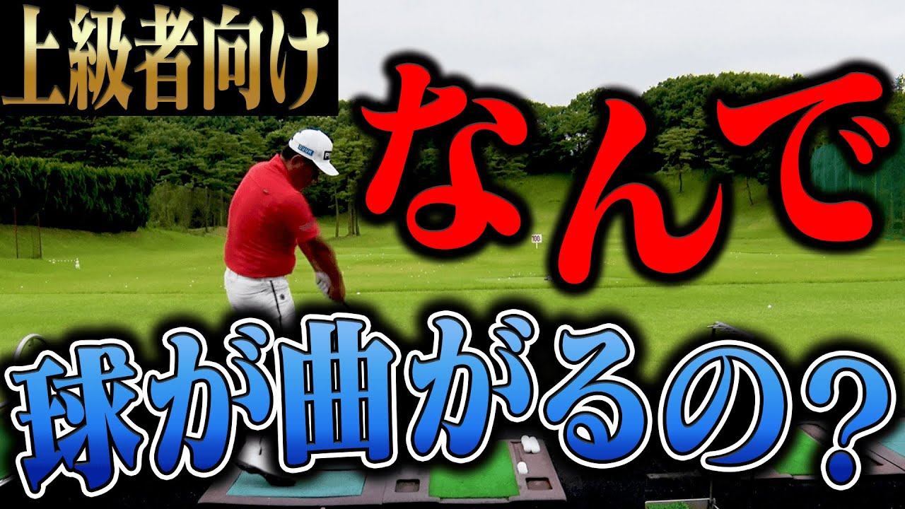 知っていることが大事！！”どうやったら球が曲がるのか”をプロが分かりやすく解説します。【ドロー・フェード・フック・スライスの打ち分け】【中井学】【レッスン】