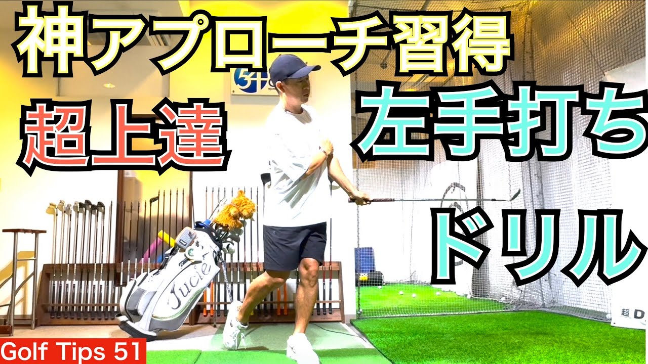 PGA選手が行うアプローチ習得ドリル『 左手打ちドリル』を54星野が徹底解説して実演します！PGA TOUR選手が行うボディターン習得の超基本です！【54Golf Tips  星野 豪史】