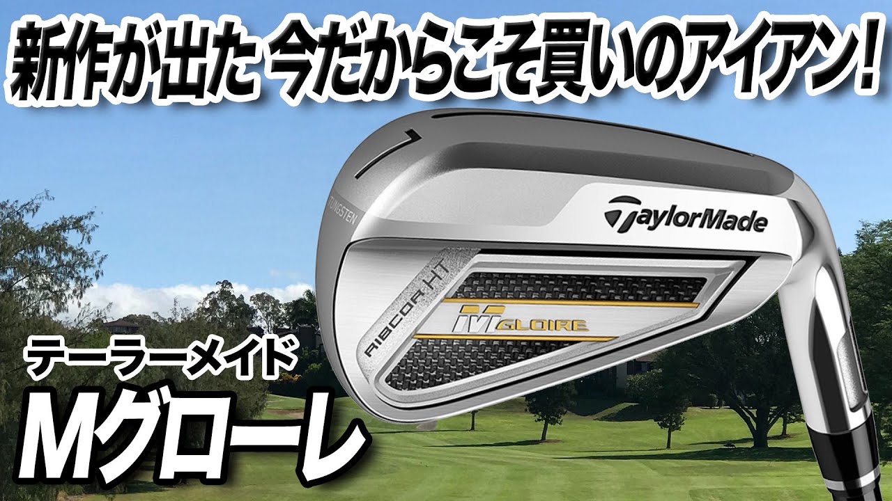 高性能アイアンがお買い得！テーラーメイド「Mグローレ アイアン」