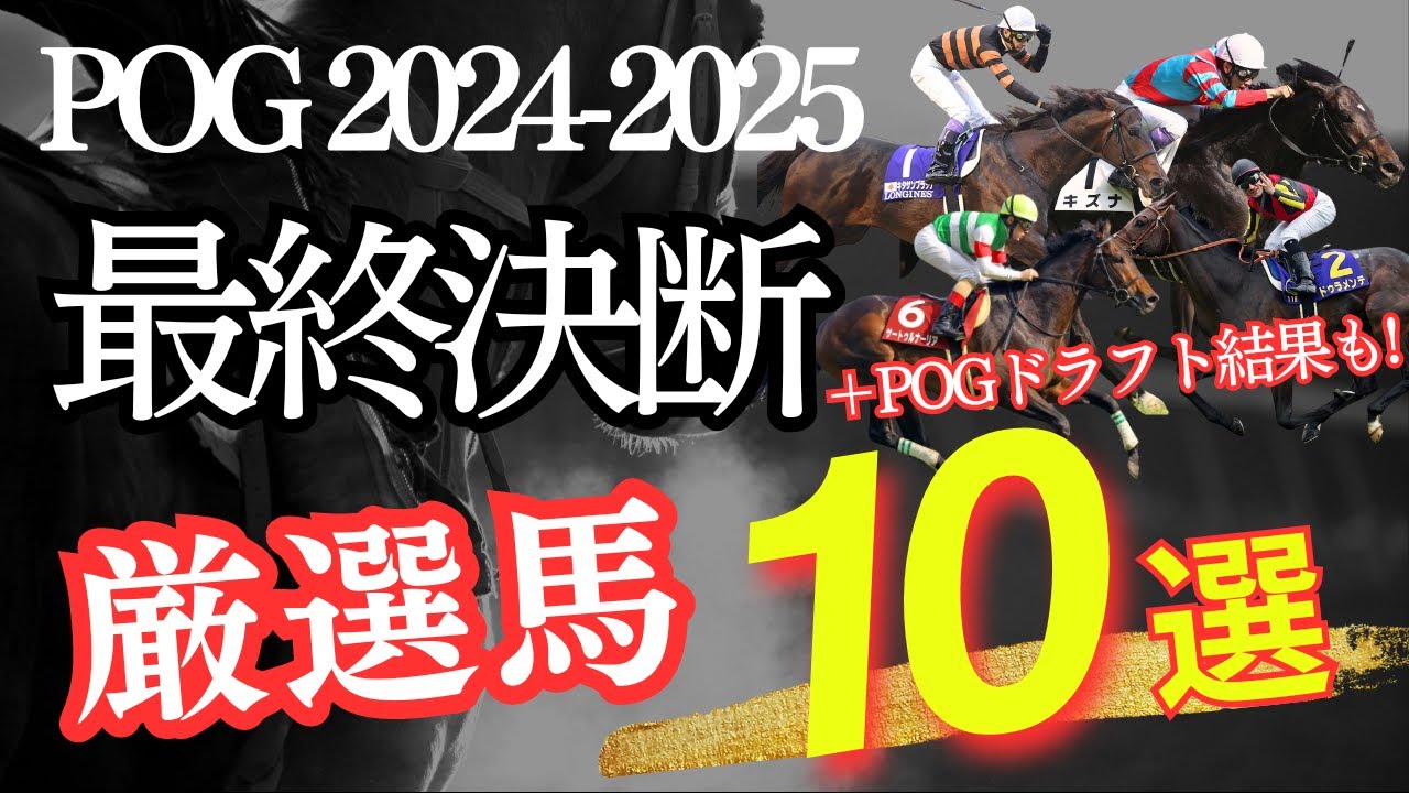 【POG】POG2024-2025「最終決断！厳選馬10頭」+「ドラフト結果発表」【競馬】