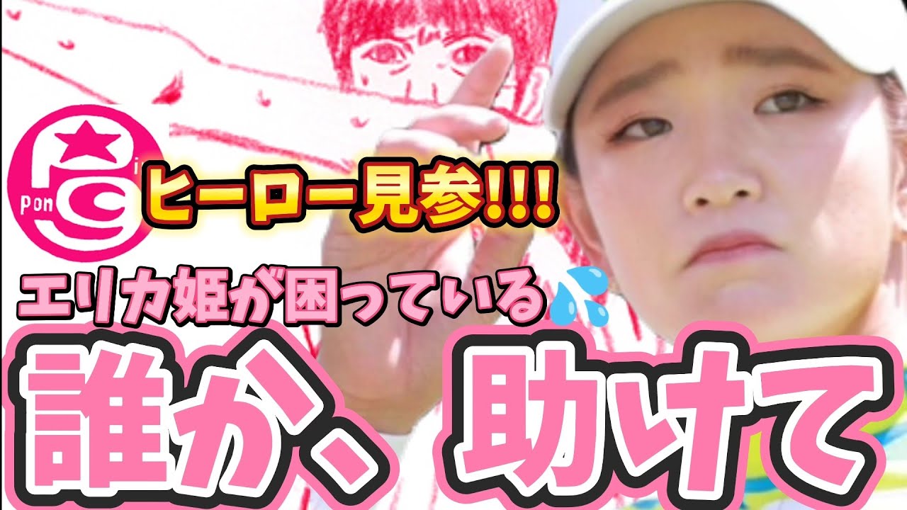 【原英莉花】誰か助けて‼️エリカ姫が困っているぞ😭💦【女子プロゴルファー】