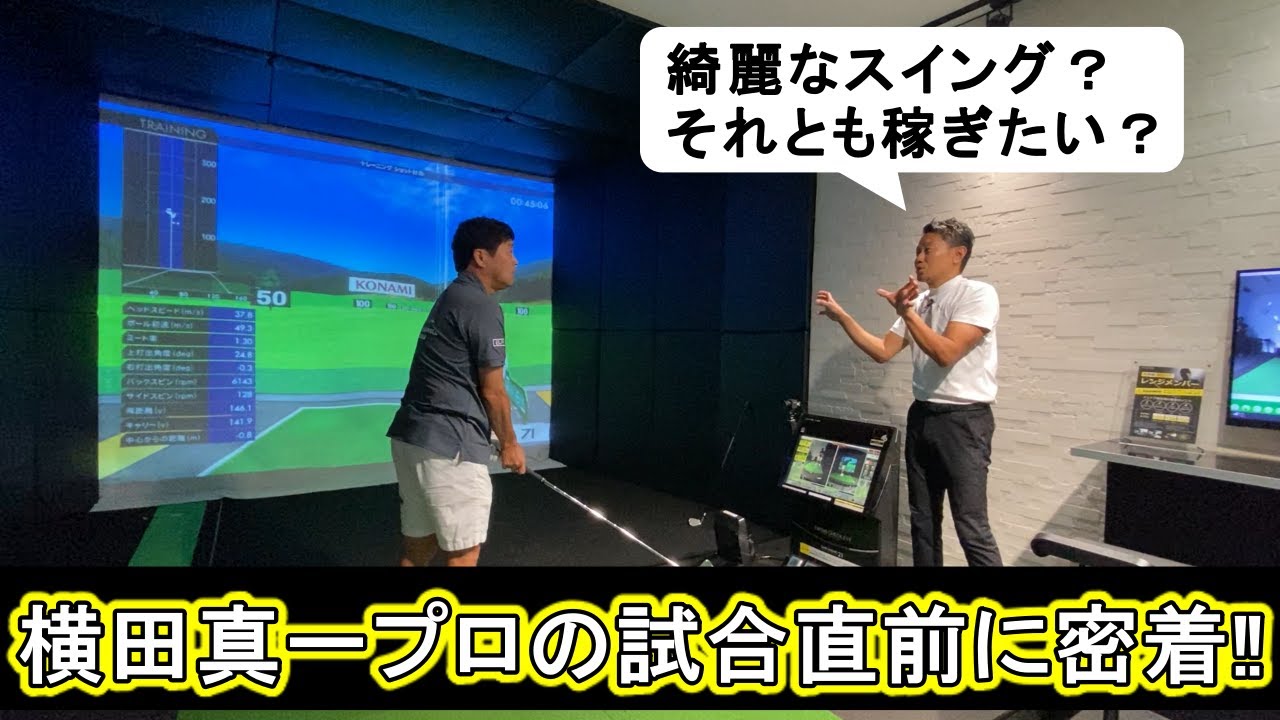 稼げるスイングにしたいのか？それとも綺麗なスイングにしたいのか？横田真一プロと谷将貴コーチの試合直前レッスンに密着しました。【すまいーだカップ】