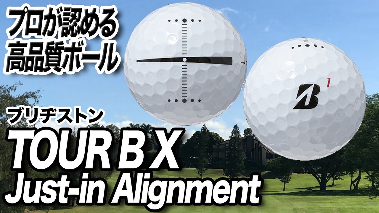 世界のトッププロが選ぶ高性能ボール！ブリヂストン「TOUR B X ボール」