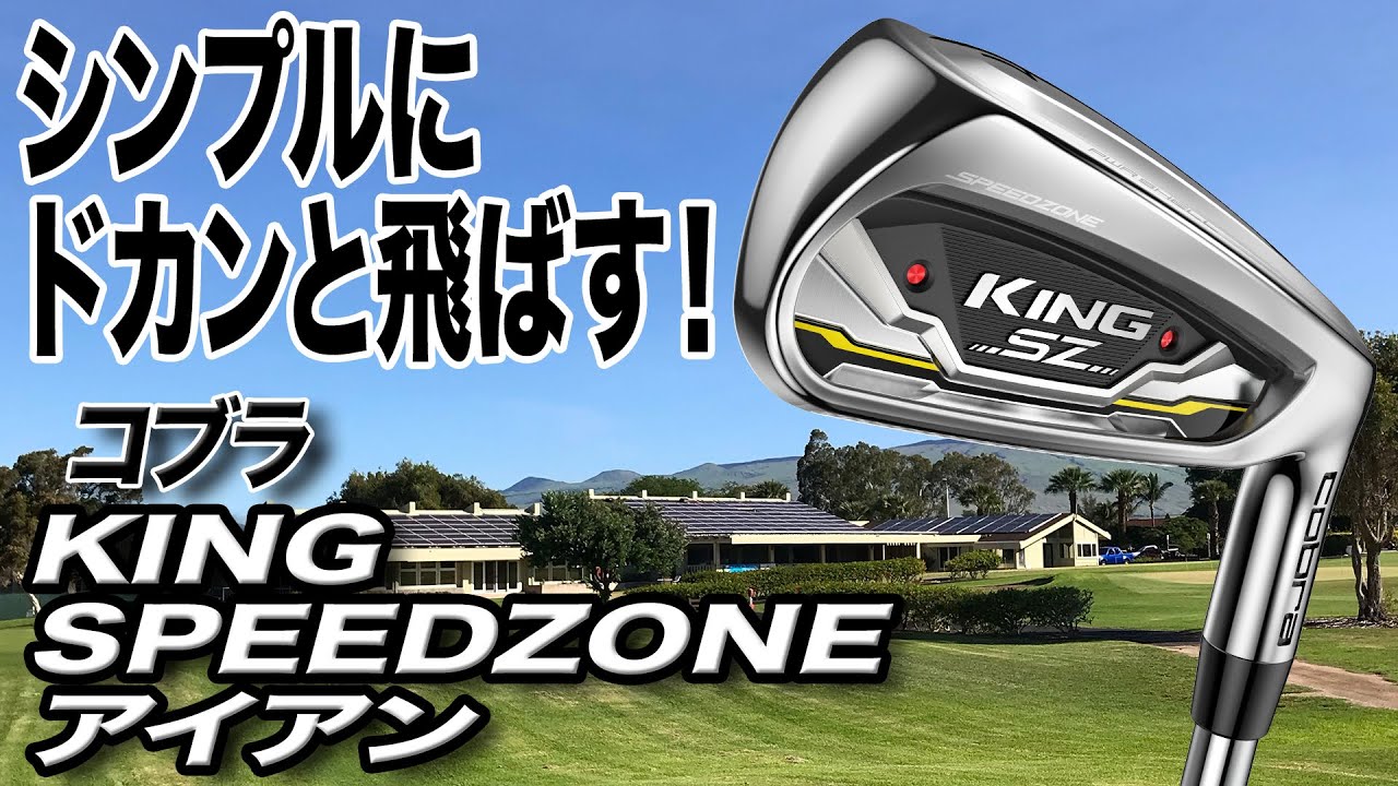 ピンに向かってシンプルに大きく打てる！コブラ 「KING SPEEDZONE アイアン」