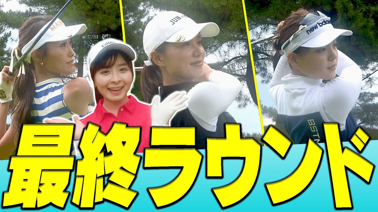 超刺激的なラウンドでした！