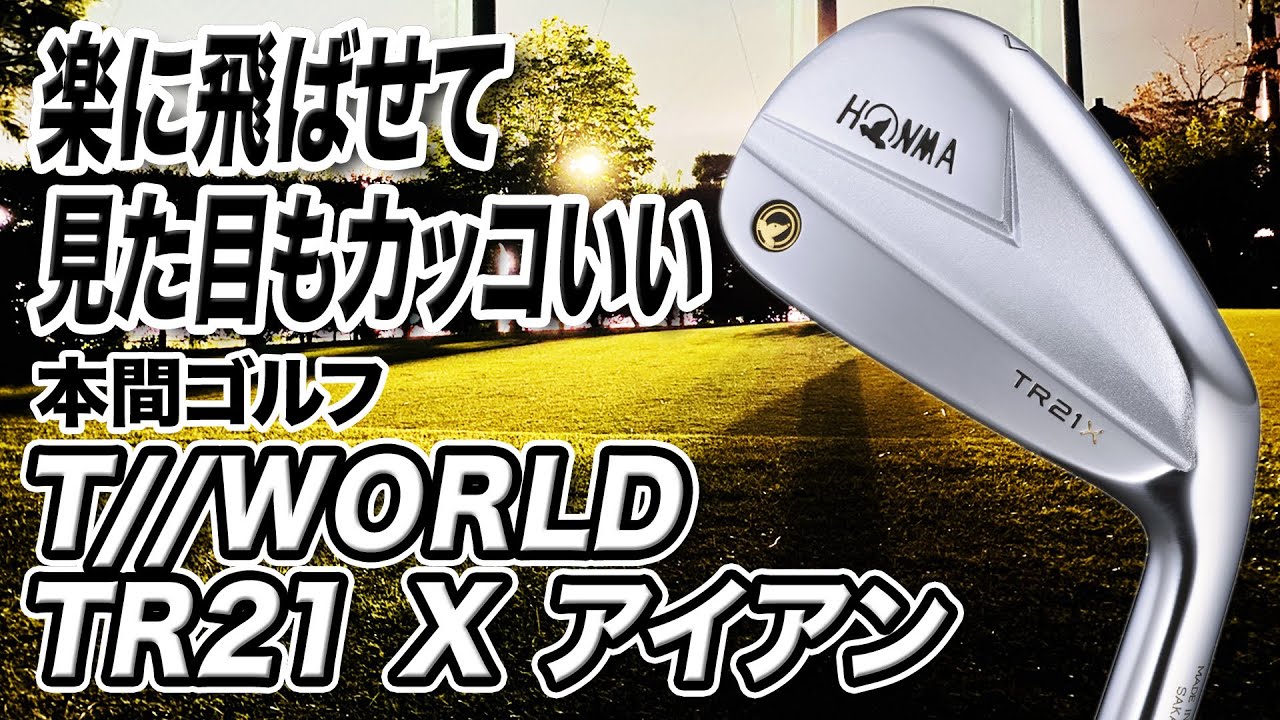 楽に振って距離が出せてカッコイイ！本間ゴルフ「T//WORLD TR21X アイアン」