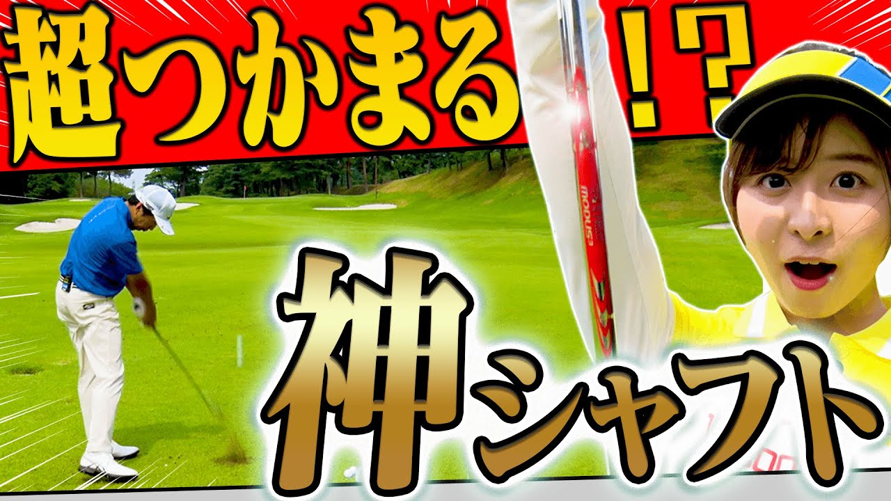【衝撃的】即アイアンがつかまって真っ直ぐ飛ぶようになる！？”シャフトの重要性”がめっちゃわかる動画。【進藤大典】