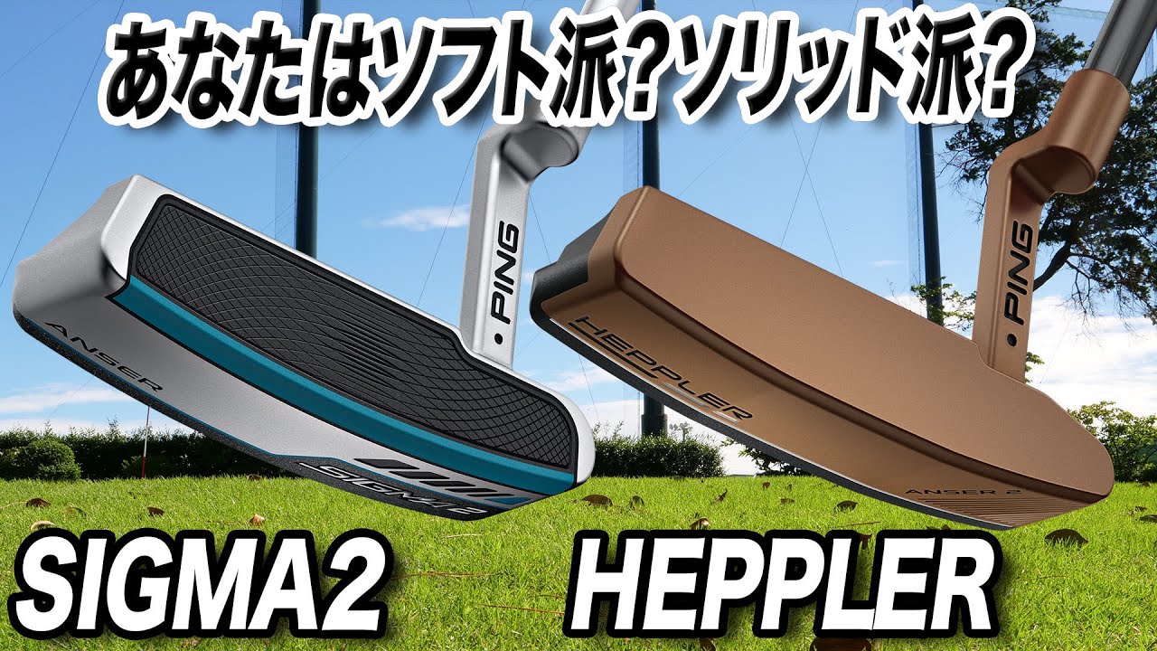 PINGの人気パター 「SIGMA2 ANSER」＆ 「HEPPLER ANSER2」を解説！