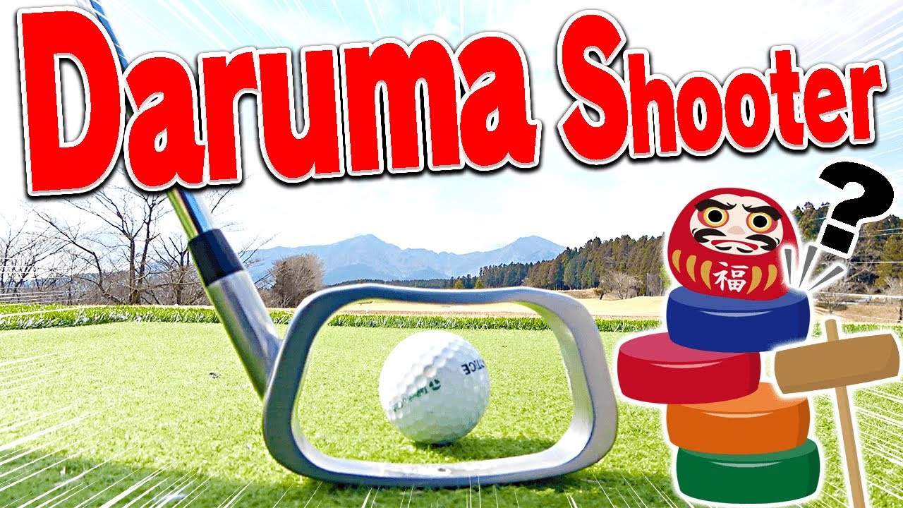 A tour pro tried this amazing training aid. You will see an unexpected outcome!?【Daruma Shooter】