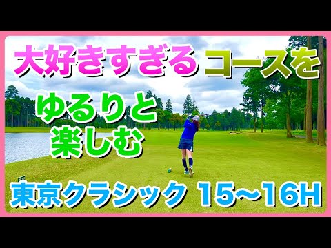 #143 大好きすぎるコースをゆるりと楽しむ 東京クラシッククラブ 15〜16H
