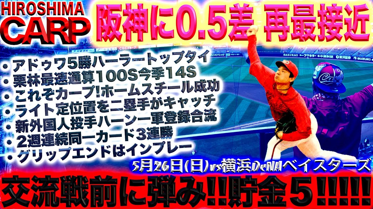栗林日本人最速タイ100S！【広島カープ】貯金5で鬼門に臨む！(2024/05/26)今年は勝ち越すぞー！