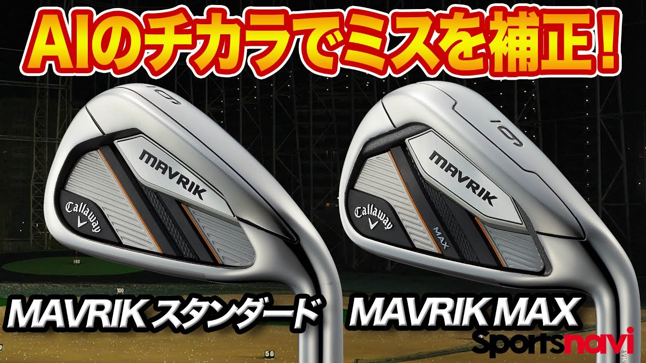 今が買い！MAVRIKシリーズのアイアン2種をチェック！