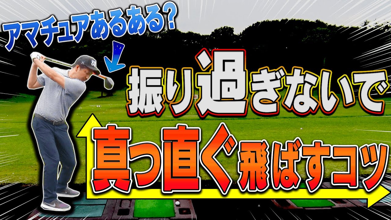 球が左右に散らばる人は○○に原因あり？”振り過ぎない”でしっかり飛ばすスイング法！【中井学】【レッスン】
