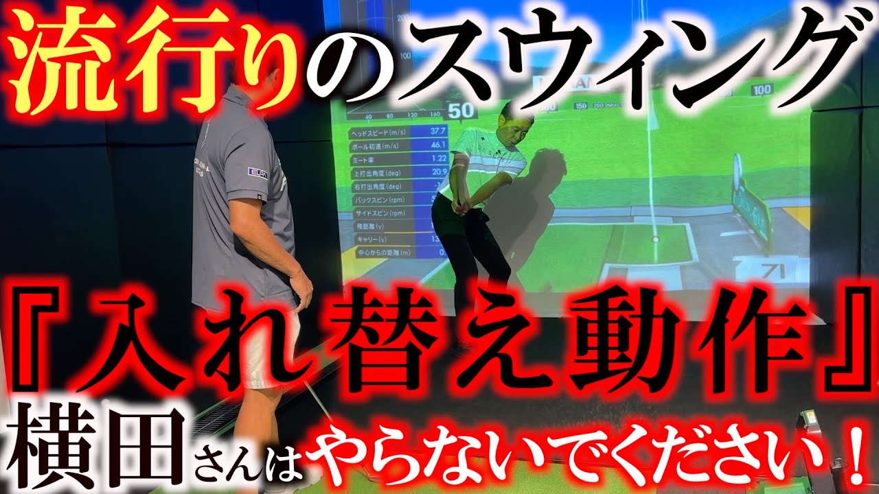 【やってはいけない動き！？】　関西ＯＰで３日目以降スコアを伸ばせなかった要因を確めに谷さんのレッスンを受ける　一目瞭然のズレていたポイントを修正　＃谷将貴　＃すまいーだ　＃飯田産業