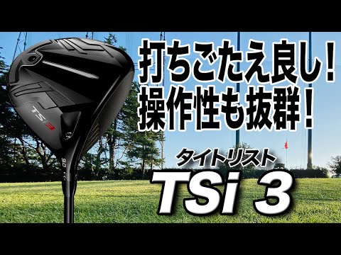 打ちごたえ・操作性・飛びを求める人にバッチリ！タイトリスト「TSi3ドライバー」