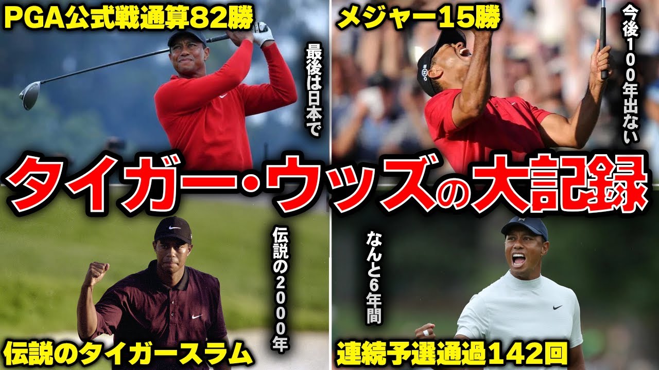 【前人未踏】タイガー・ウッズ永久不滅の大記録13選