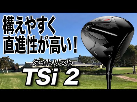 新シリーズ！タイトリスト「TSi2 ドライバー」を徹底解説