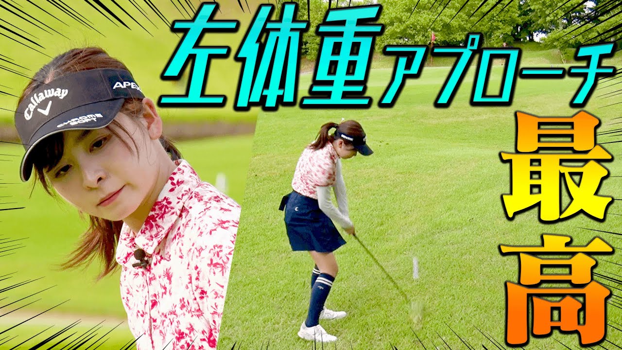 ”左体重アプローチ”でなみきがラウンドしてみた結果・・・！【中井学】【レッスン】【１００切り】
