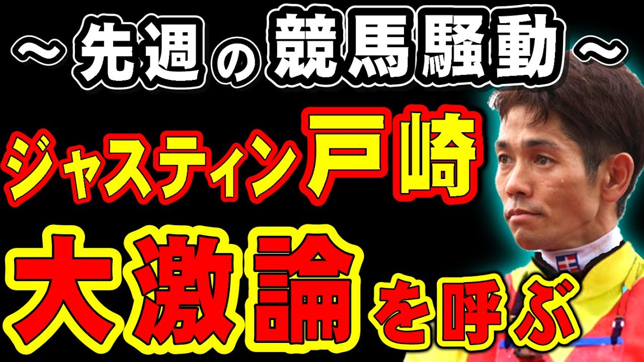 【なぜ】ジャスティン戸崎、大激論を呼ぶ