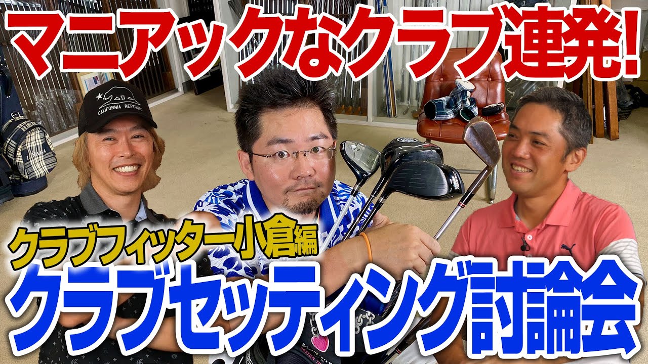 【スポナビGolf討論会】小倉さんのクラブセッティングを紹介！