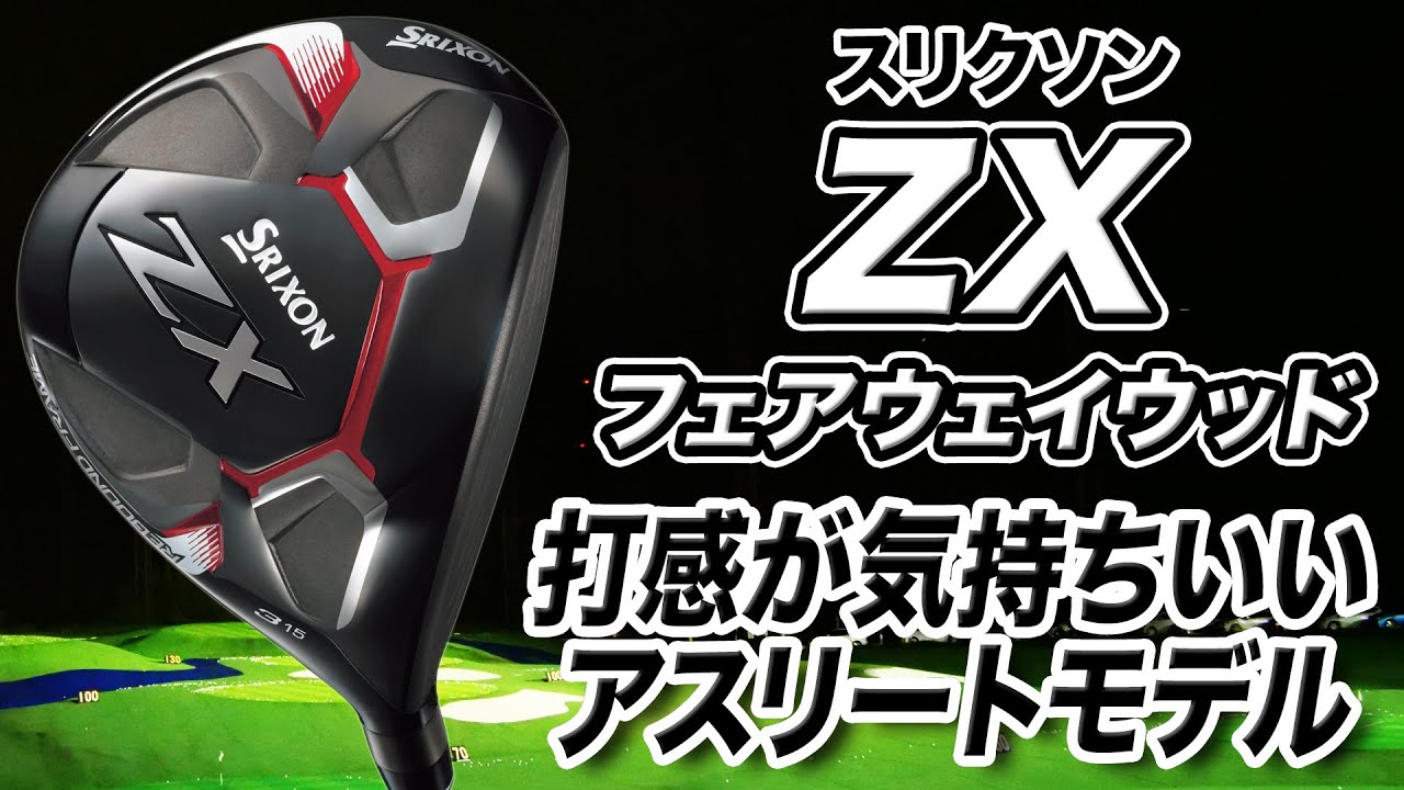 アスリートが好む性能！ダンロップ スリクソン「ZXフェアウェイウッド」