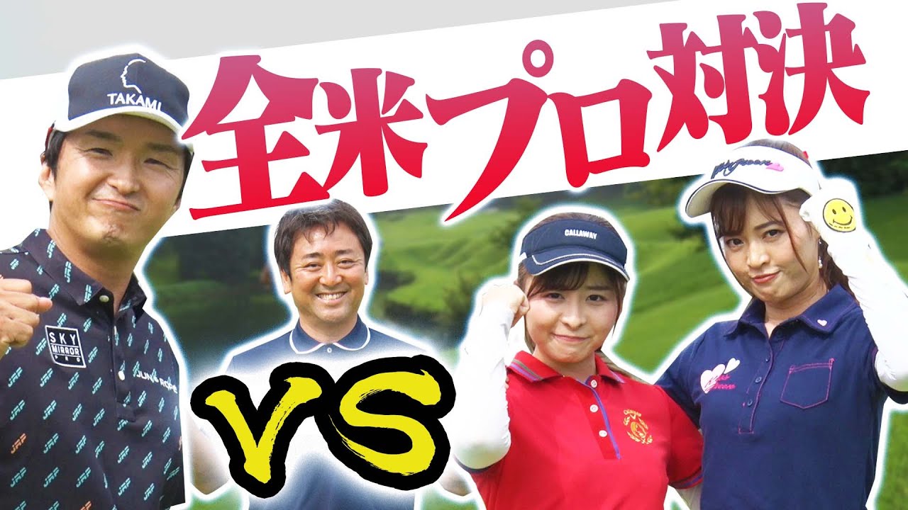 ”進藤大典”VS”なみき＆としみペア”の対決開幕！！実況解説は杉澤伸章プロキャディ！SPルールで進藤大典を追い詰める！？【前編】【全米プロ】
