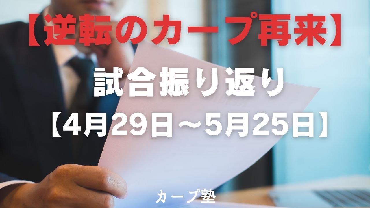 【単独2位】試合振り返り 【4月29日〜5月25日】【逆転のカープ再来】