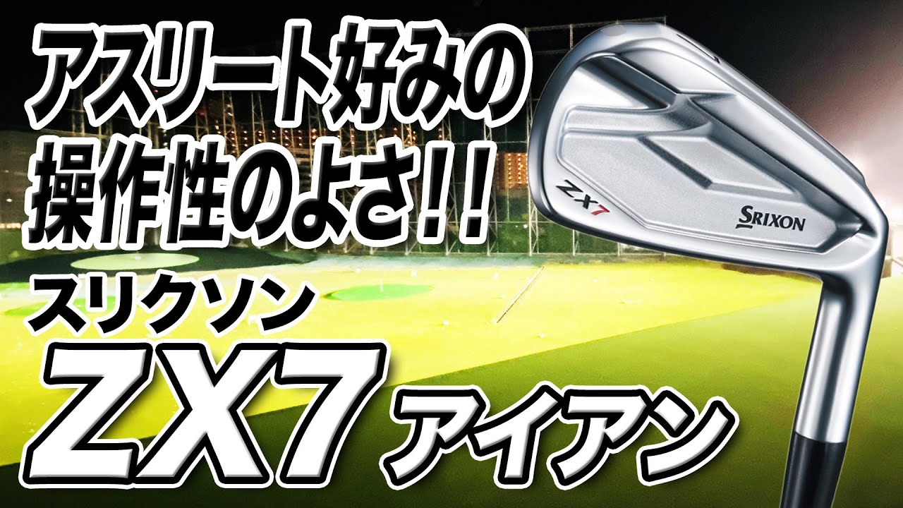 操作性がよくミスに強い！ダンロップ スリクソン「ZX7 アイアン」