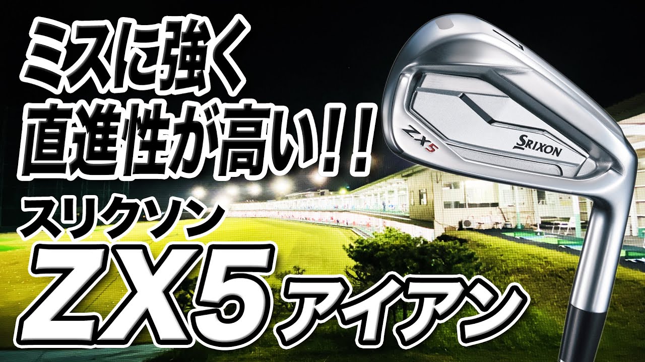 直進性が高い！使い手を選ばない！ダンロップ スリクソン「ZX5 アイアン」