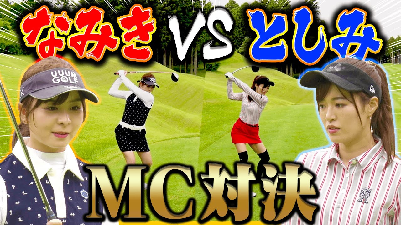 なみきVSとしみんの”UUUMGOLF MC対決”！！序盤から大荒れのプレーで中井＆芹澤プロも大慌て！？【#2】
