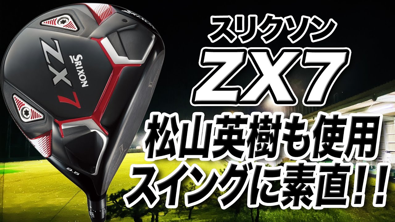 スイングに素直に反応し操作性が良い！ダンロップ スリクソン「ZX7ドライバー」